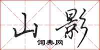 田英章山影行書怎么寫