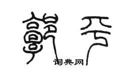 陳墨郭平篆書個性簽名怎么寫