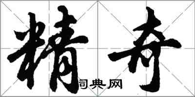 胡問遂精奇行書怎么寫