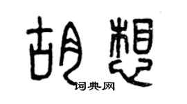 曾慶福胡想篆書個性簽名怎么寫