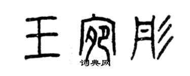 曾慶福王宛彤篆書個性簽名怎么寫