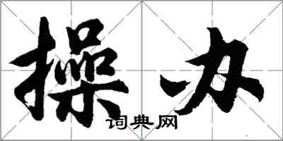 胡問遂操辦行書怎么寫