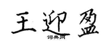 何伯昌王迎盈楷書個性簽名怎么寫