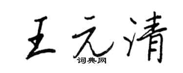 王正良王元清行書個性簽名怎么寫