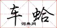 荊霄鵬車蛤行書怎么寫