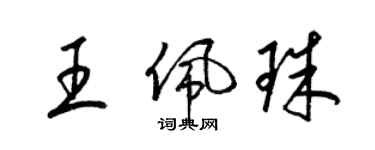 梁錦英王佩珠草書個性簽名怎么寫