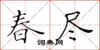 黃華生春盡楷書怎么寫