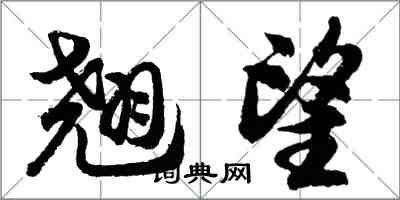 胡問遂翹望行書怎么寫