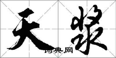 胡問遂天漿行書怎么寫