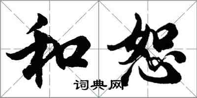 胡問遂和恕行書怎么寫