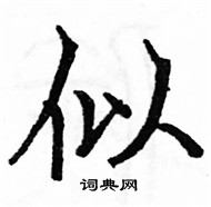 駱恆光寫的硬筆楷書似