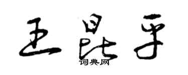 曾慶福王昆平草書個性簽名怎么寫