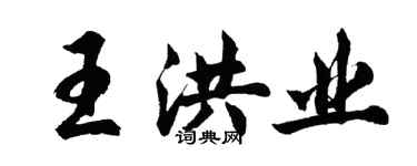 胡問遂王洪業行書個性簽名怎么寫