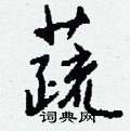 灣草書怎么寫好看_灣硬筆草書書法_灣鋼筆草書字帖