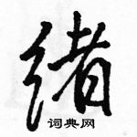 駱恆光寫的硬筆行書緒