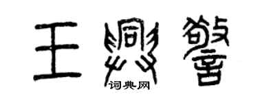 曾慶福王興警篆書個性簽名怎么寫