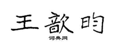袁強王歆昀楷書個性簽名怎么寫
