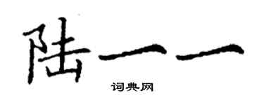 丁謙陸一一楷書個性簽名怎么寫