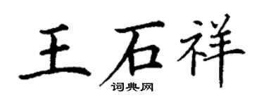 丁謙王石祥楷書個性簽名怎么寫