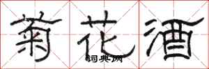 駱恆光菊花酒隸書怎么寫