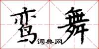周炳元鸞舞楷書怎么寫