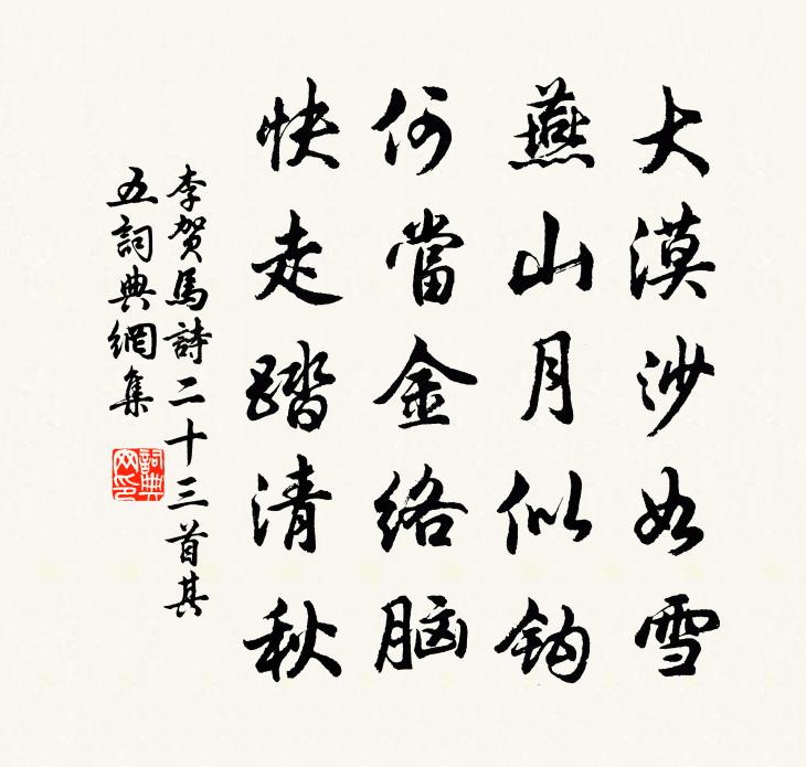 李賀馬詩二十三首·其五書法作品欣賞