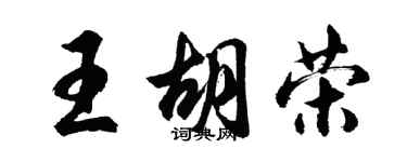 胡問遂王胡榮行書個性簽名怎么寫
