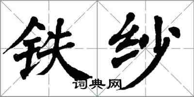 翁闓運鐵紗楷書怎么寫