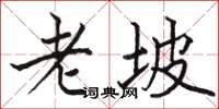 駱恆光老坡楷書怎么寫