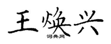丁謙王煥興楷書個性簽名怎么寫
