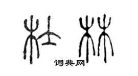 陳聲遠杜林篆書個性簽名怎么寫