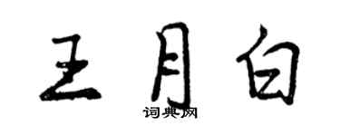 曾慶福王月白行書個性簽名怎么寫