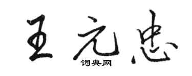 駱恆光王元忠行書個性簽名怎么寫