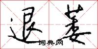 絺褐的意思_絺褐的解釋_國語詞典