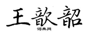 丁謙王歆韶楷書個性簽名怎么寫