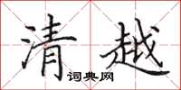 田英章清越楷書怎么寫