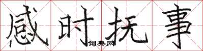 駱恆光感時撫事楷書怎么寫