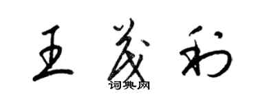 梁錦英王茂利草書個性簽名怎么寫