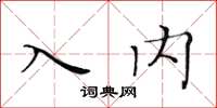 黃華生入內楷書怎么寫