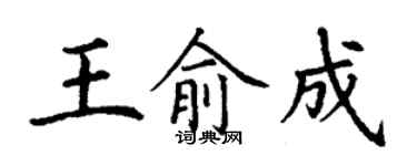 丁謙王俞成楷書個性簽名怎么寫