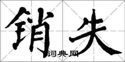 翁闓運銷失楷書怎么寫