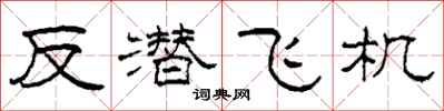 柯春海反潛飛機隸書怎么寫