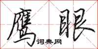 田英章鷹眼行書怎么寫