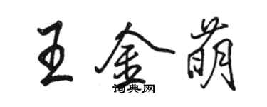 駱恆光王金萌行書個性簽名怎么寫