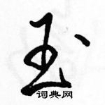 駱恆光寫的硬筆行書玉