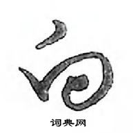 鄧散木寫的硬筆行書向