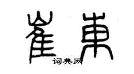 曾慶福崔東篆書個性簽名怎么寫