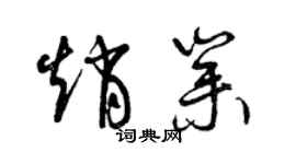 曾慶福趙業草書個性簽名怎么寫