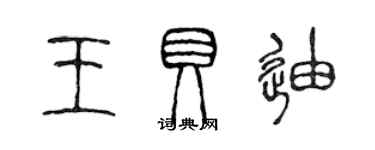 陳聲遠王貝迪篆書個性簽名怎么寫