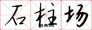 石柱場怎么寫好看